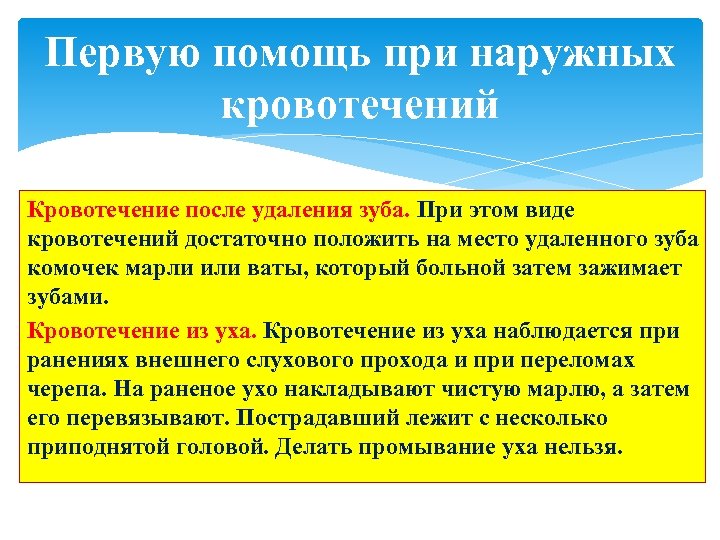 Первую помощь при наружных кровотечений Кровотечение после удаления зуба. При этом виде кровотечений достаточно