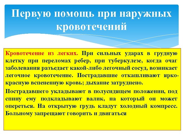 Первую помощь при наружных кровотечений Кровотечение из легких. При сильных ударах в грудную клетку
