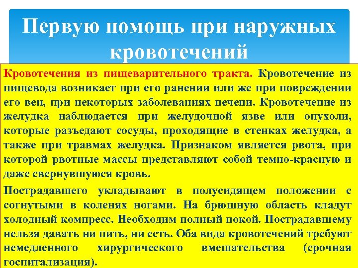 Первую помощь при наружных кровотечений Кровотечения из пищеварительного тракта. Кровотечение из пищевода возникает при