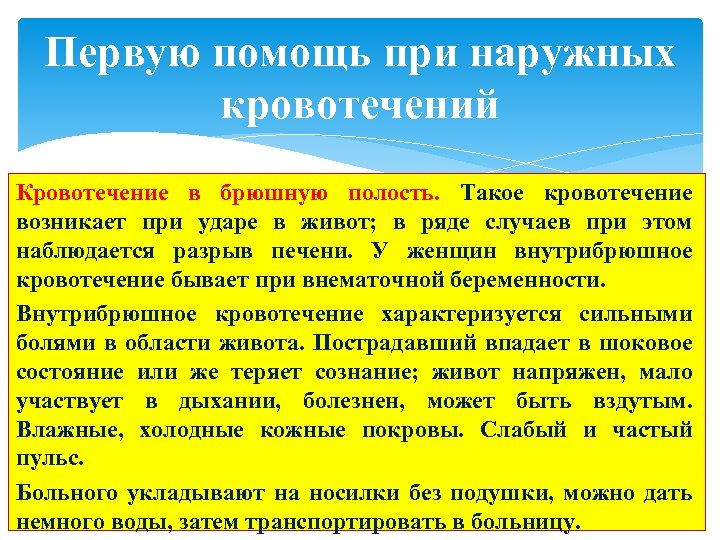 Первую помощь при наружных кровотечений Кровотечение в брюшную полость. Такое кровотечение возникает при ударе