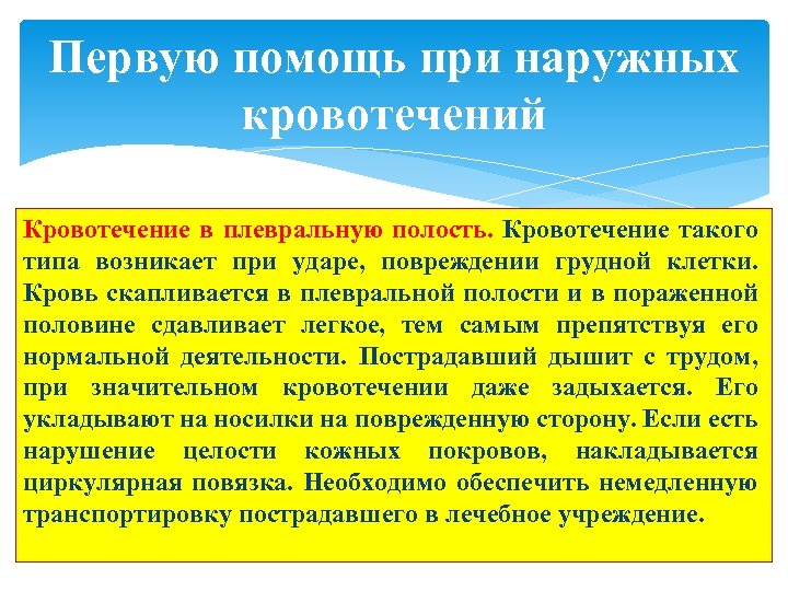 Первую помощь при наружных кровотечений Кровотечение в плевральную полость. Кровотечение такого типа возникает при