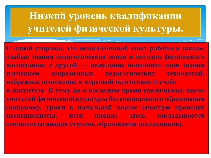 Низкий уровень квалификации учителей физической культуры. С одной стороны, это недостаточный опыт работы в