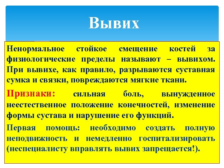Вывих Ненормальное стойкое смещение костей за физиологические пределы называют – вывихом. При вывихе, как