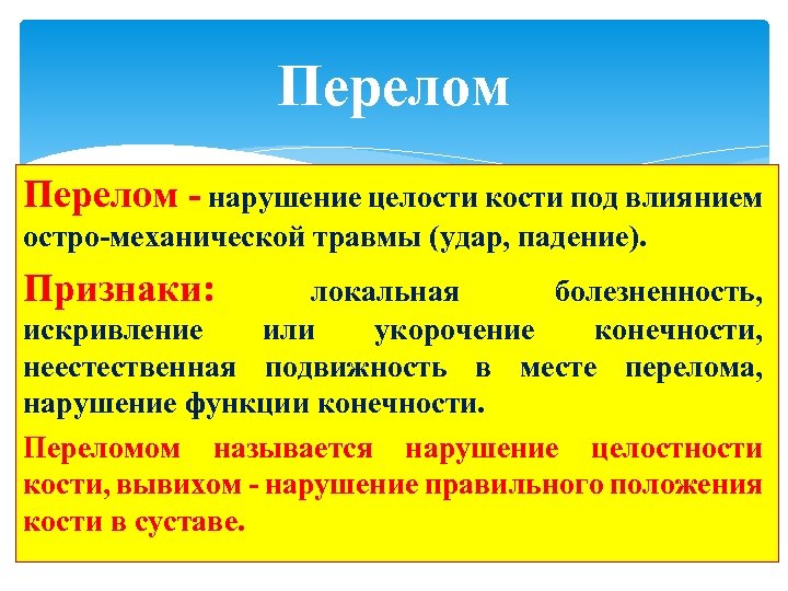 Перелом - нарушение целости кости под влиянием остро-механической травмы (удар, падение). Признаки: локальная болезненность,