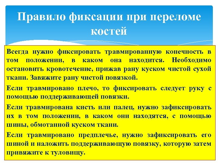 Правило фиксации при переломе костей Всегда нужно фиксировать травмированную конечность в том положении, в