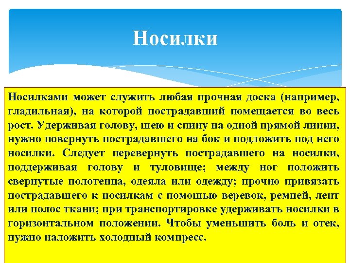 Носилки Носилками может служить любая прочная доска (например, гладильная), на которой пострадавший помещается во