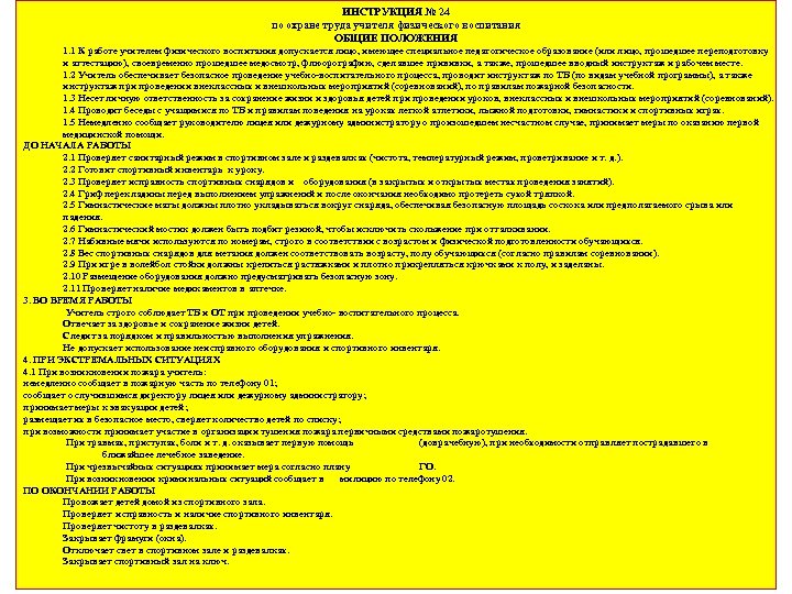 ИНСТРУКЦИЯ № 24 по охране труда учителя физического воспитания ОБЩИЕ ПОЛОЖЕНИЯ 1. 1 К
