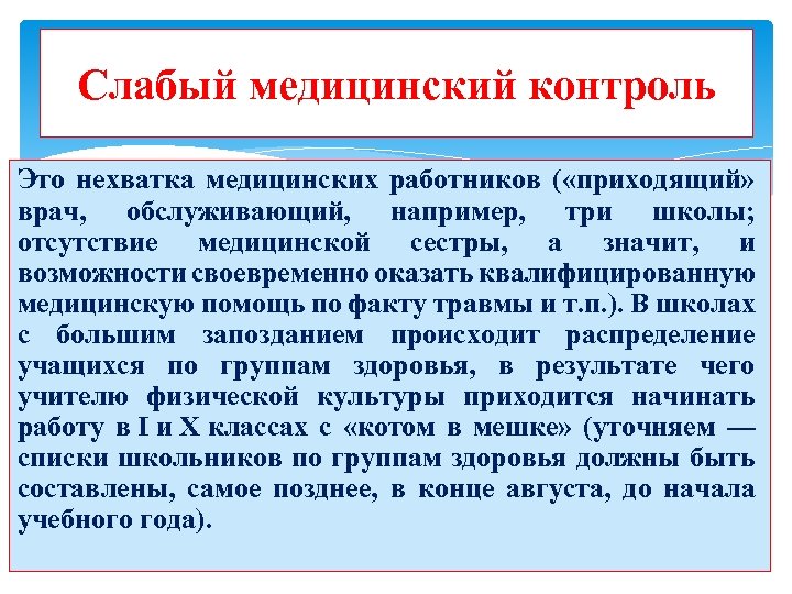 Слабый медицинский контроль Это нехватка медицинских работников ( «приходящий» врач, обслуживающий, например, три школы;