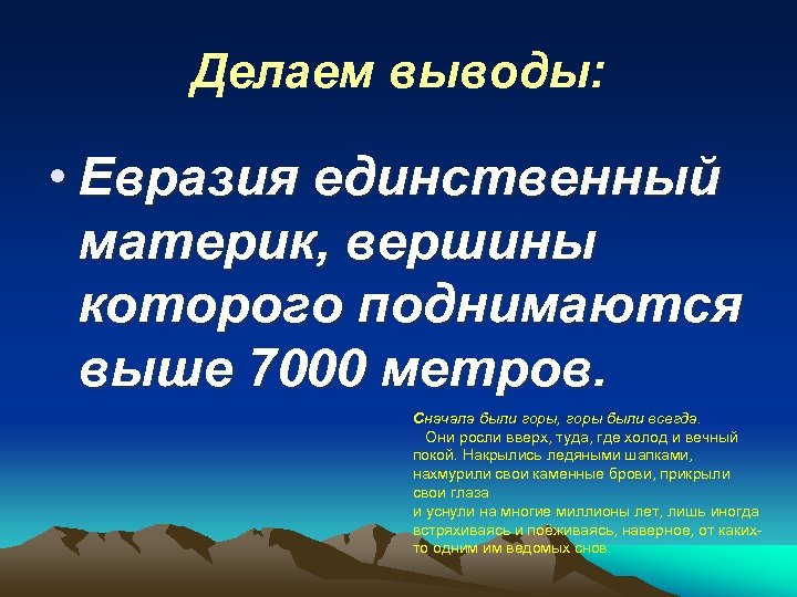 Делаем выводы: • Евразия единственный материк, вершины которого поднимаются выше 7000 метров. Сначала были