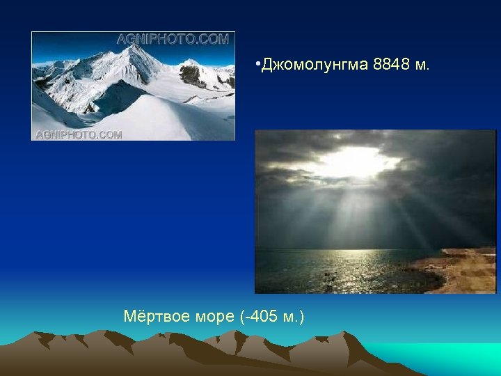  • Джомолунгма 8848 м. Мёртвое море (-405 м. ) 