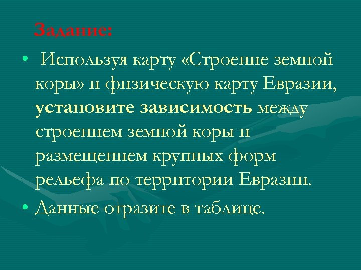 Задание: • Используя карту «Строение земной коры» и физическую карту Евразии, установите зависимость между