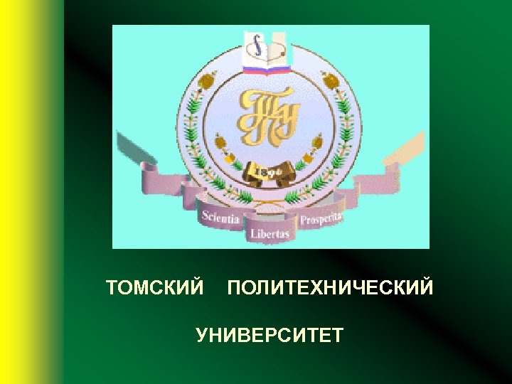 ТОМСКИЙ ПОЛИТЕХНИЧЕСКИЙ УНИВЕРСИТЕТ 