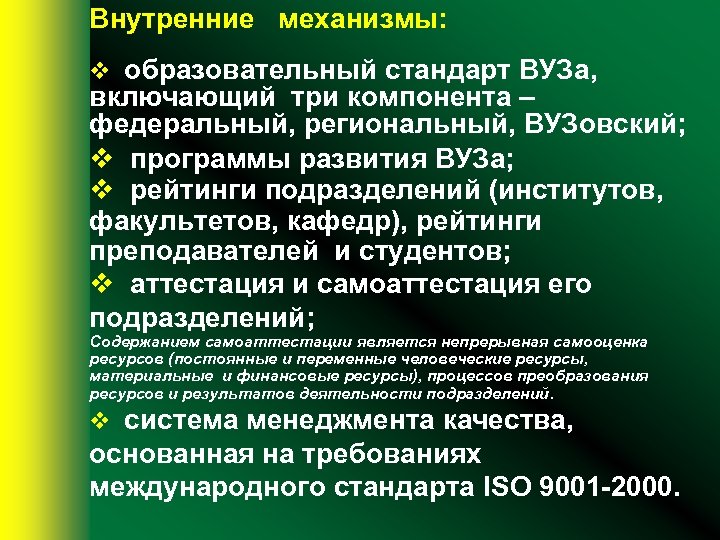 Внутренние механизмы: v образовательный стандарт ВУЗа, включающий три компонента – федеральный, региональный, ВУЗовский; v