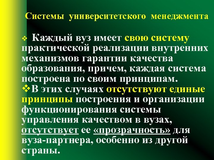 Системы университетского менеджмента v Каждый вуз имеет свою систему практической реализации внутренних механизмов гарантии
