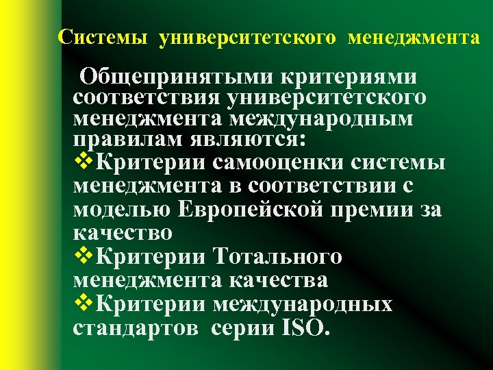 Системы университетского менеджмента Общепринятыми критериями соответствия университетского менеджмента международным правилам являются: v. Критерии самооценки