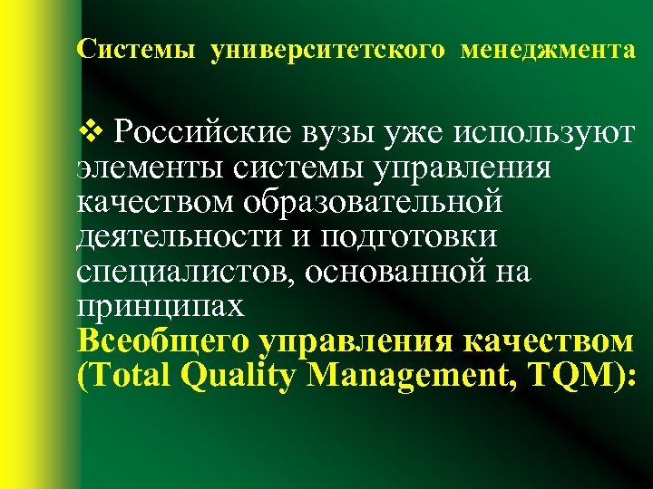 Системы университетского менеджмента v Российские вузы уже используют элементы системы управления качеством образовательной деятельности