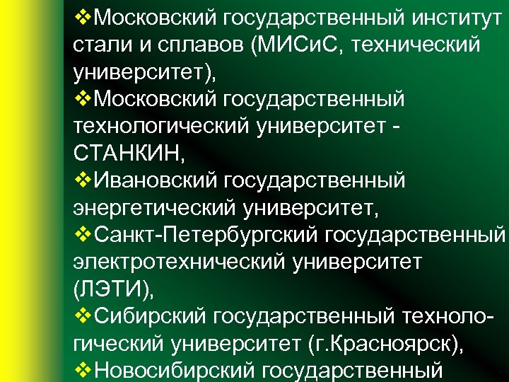 v. Московский государственный институт стали и сплавов (МИСи. С, технический университет), v. Московский государственный