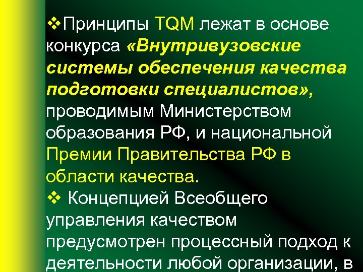 v. Принципы TQM лежат в основе конкурса «Внутривузовские системы обеспечения качества подготовки специалистов» ,