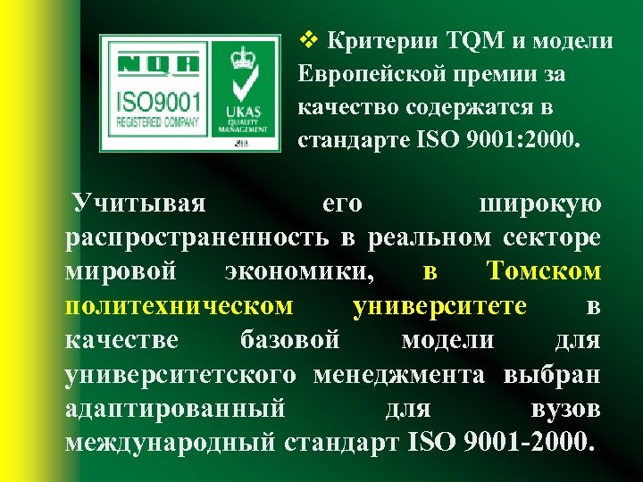 v Критерии TQM и модели Европейской премии за качество содержатся в стандарте ISO 9001: