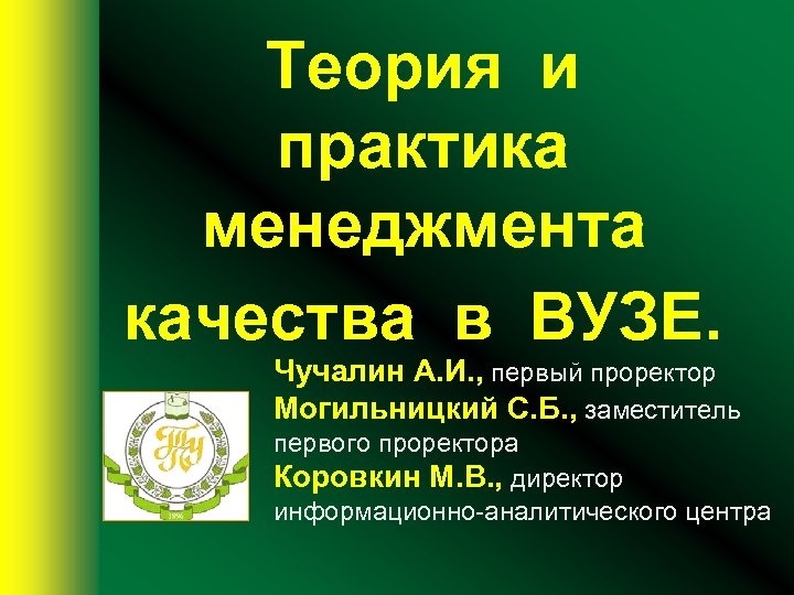Теория и практика менеджмента качества в ВУЗЕ. Чучалин А. И. , первый проректор Могильницкий