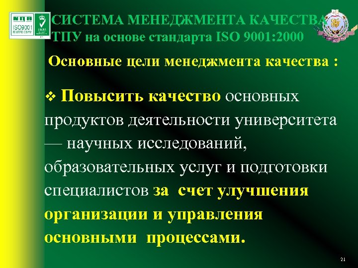 СИСТЕМА МЕНЕДЖМЕНТА КАЧЕСТВА ТПУ на основе стандарта ISO 9001: 2000 Основные цели менеджмента качества