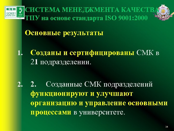 СИСТЕМА МЕНЕДЖМЕНТА КАЧЕСТВА ТПУ на основе стандарта ISO 9001: 2000 Основные результаты 1. Созданы