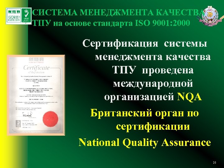 СИСТЕМА МЕНЕДЖМЕНТА КАЧЕСТВА ТПУ на основе стандарта ISO 9001: 2000 Сертификация системы менеджмента качества