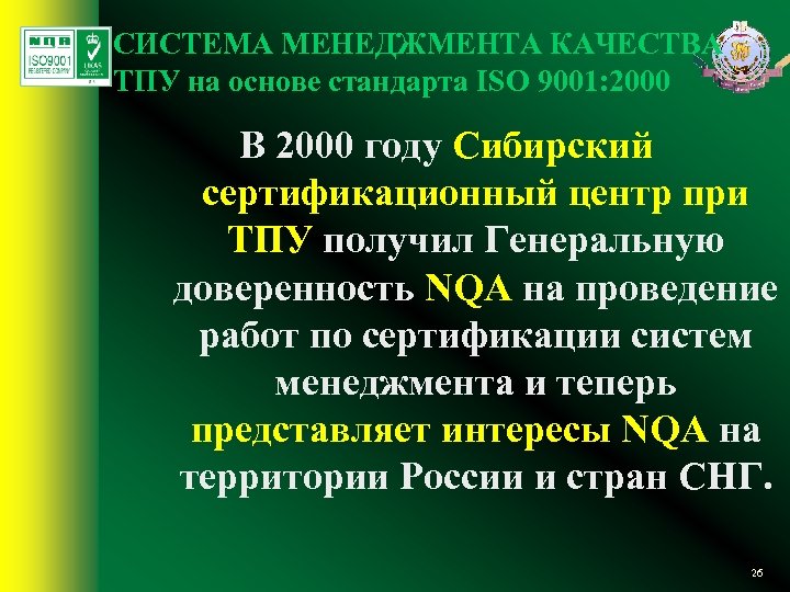 СИСТЕМА МЕНЕДЖМЕНТА КАЧЕСТВА ТПУ на основе стандарта ISO 9001: 2000 В 2000 году Сибирский
