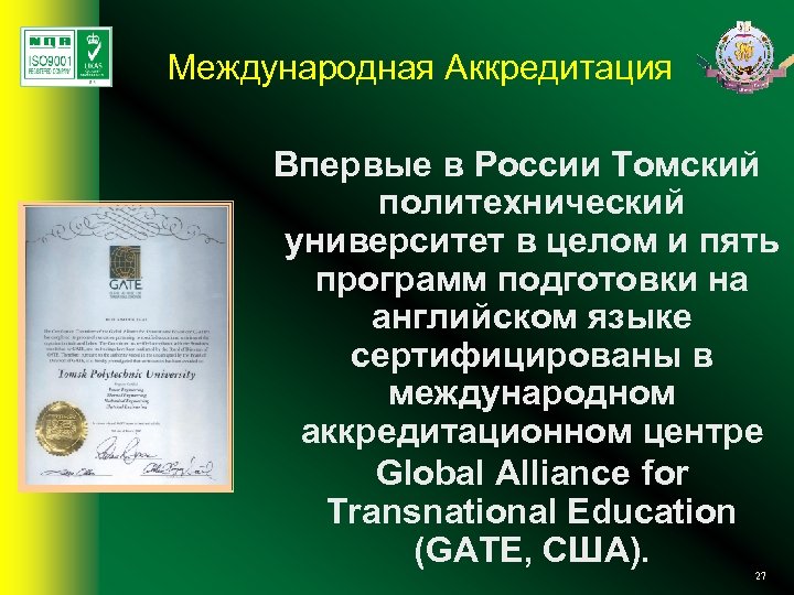 Международная Аккредитация Впервые в России Томский политехнический университет в целом и пять программ подготовки