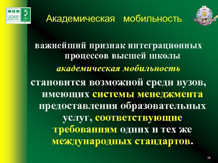 Академическая мобильность важнейший признак интеграционных процессов высшей школы академическая мобильность становится возможной среди вузов,