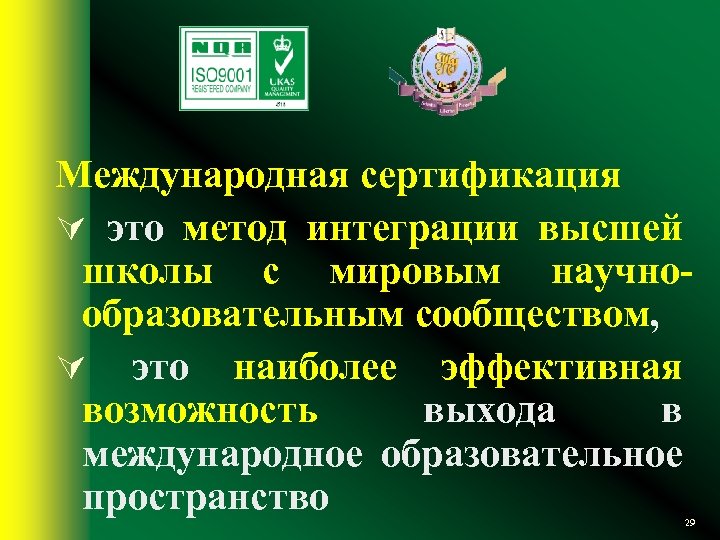 Международная сертификация Ú это метод интеграции высшей школы с мировым научнообразовательным сообществом, Ú это