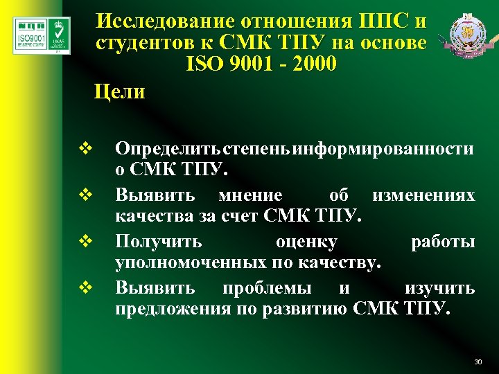 Исследование отношения ППС и студентов к СМК ТПУ на основе ISO 9001 - 2000