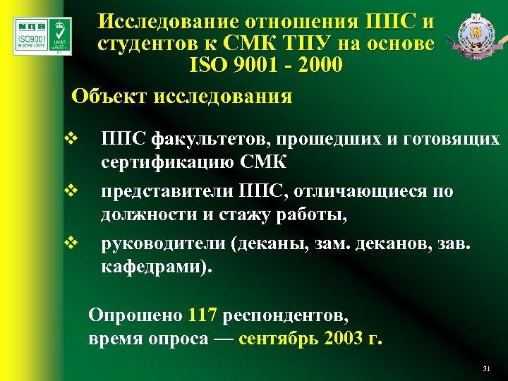 Исследование отношения ППС и студентов к СМК ТПУ на основе ISO 9001 - 2000