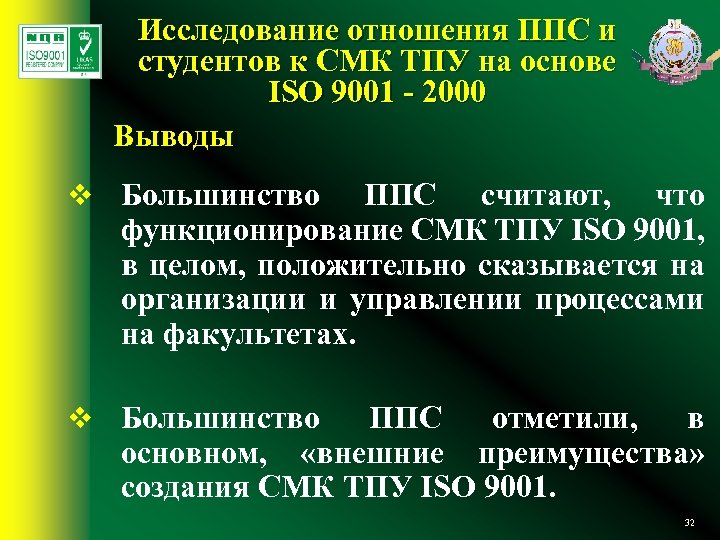 Исследование отношения ППС и студентов к СМК ТПУ на основе ISO 9001 - 2000