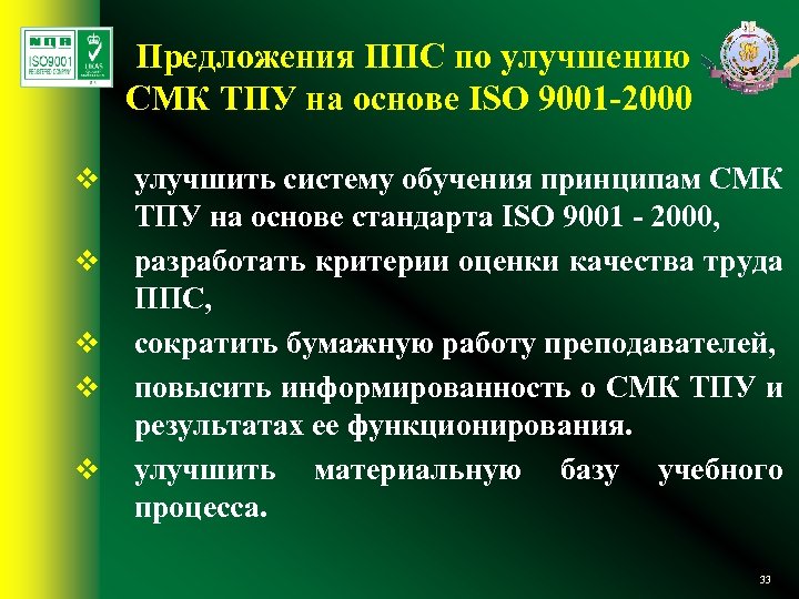 Предложения ППС по улучшению СМК ТПУ на основе ISO 9001 -2000 v v v