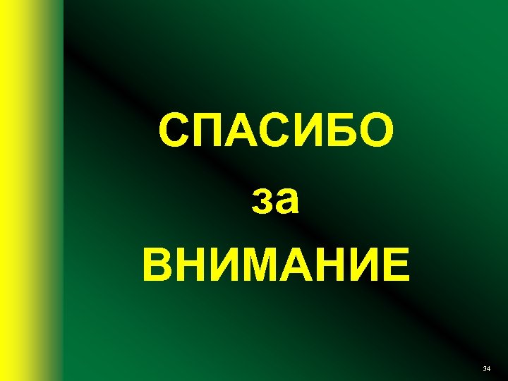 СПАСИБО за ВНИМАНИЕ 34 
