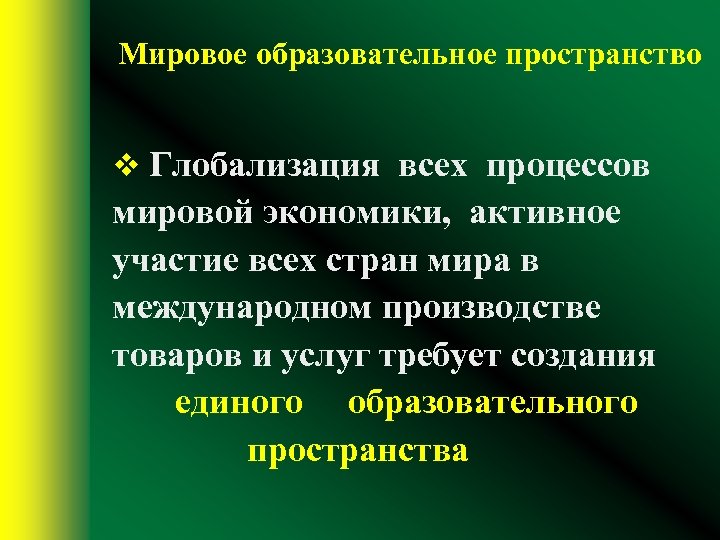 Мировое образовательное пространство v Глобализация всех процессов мировой экономики, активное участие всех стран мира