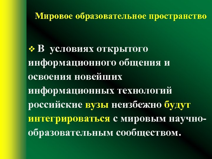 Мировое образовательное пространство v. В условиях открытого информационного общения и освоения новейших информационных технологий