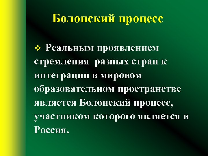 Болонский процесс Реальным проявлением стремления разных стран к интеграции в мировом образовательном пространстве является