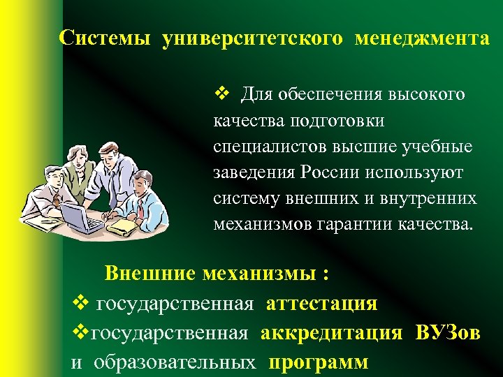Системы университетского менеджмента v Для обеспечения высокого качества подготовки специалистов высшие учебные заведения России