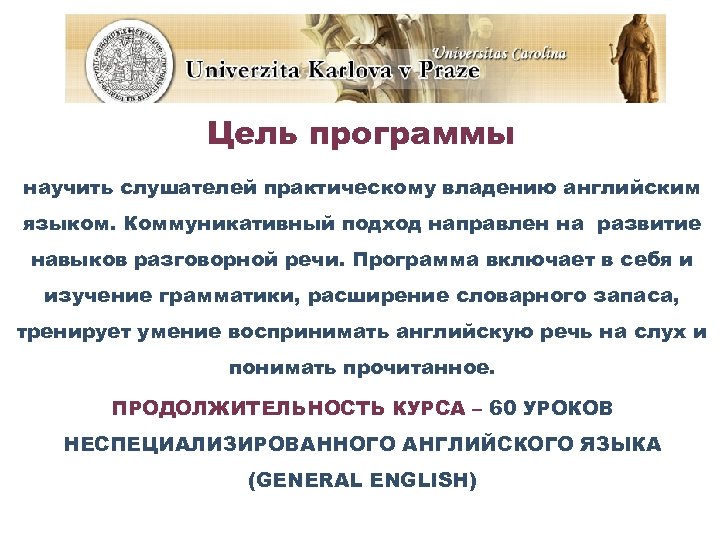 Цель программы научить слушателей практическому владению английским языком. Коммуникативный подход направлен на развитие навыков