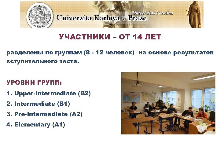 УЧАСТНИКИ – ОТ 14 ЛЕТ разделены по группам (8 - 12 человек) на основе