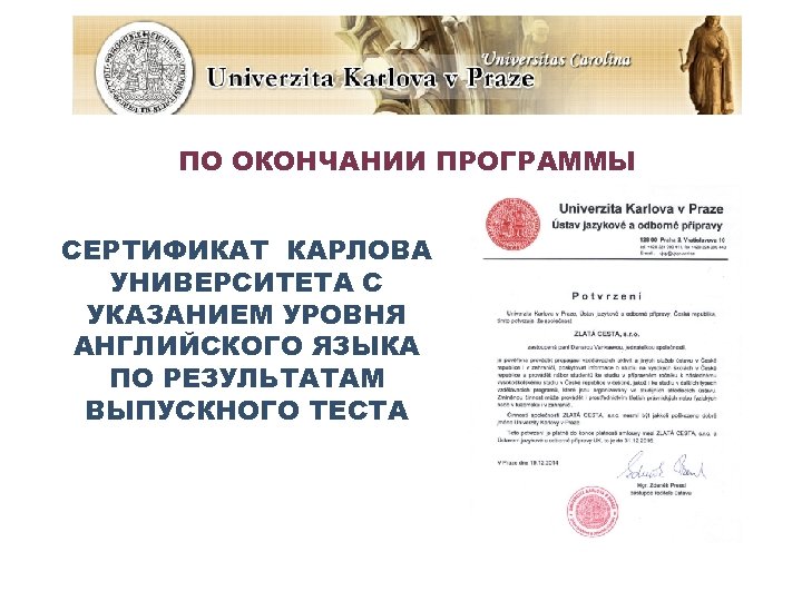 ПО ОКОНЧАНИИ ПРОГРАММЫ СЕРТИФИКАТ КАРЛОВА УНИВЕРСИТЕТА С УКАЗАНИЕМ УРОВНЯ АНГЛИЙСКОГО ЯЗЫКА ПО РЕЗУЛЬТАТАМ ВЫПУСКНОГО
