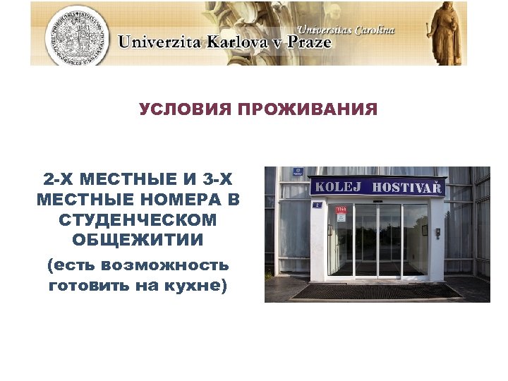 УСЛОВИЯ ПРОЖИВАНИЯ 2 -Х МЕСТНЫЕ И 3 -Х МЕСТНЫЕ НОМЕРА В СТУДЕНЧЕСКОМ ОБЩЕЖИТИИ (есть