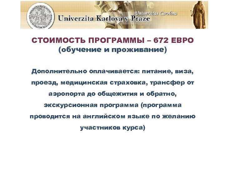 СТОИМОСТЬ ПРОГРАММЫ – 672 ЕВРО (обучение и проживание) Дополнительно оплачивается: питание, виза, проезд, медицинская