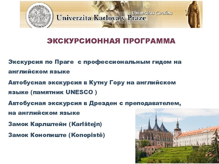 ЭКСКУРСИОННАЯ ПРОГРАММА Экскурсия по Праге с профессиональным гидом на английском языке Автобусная экскурсия в