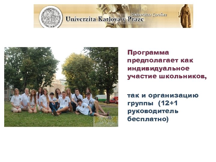 Свободное время Программа предполагает как индивидуальное участие школьников, так и организацию группы (12+1 руководитель