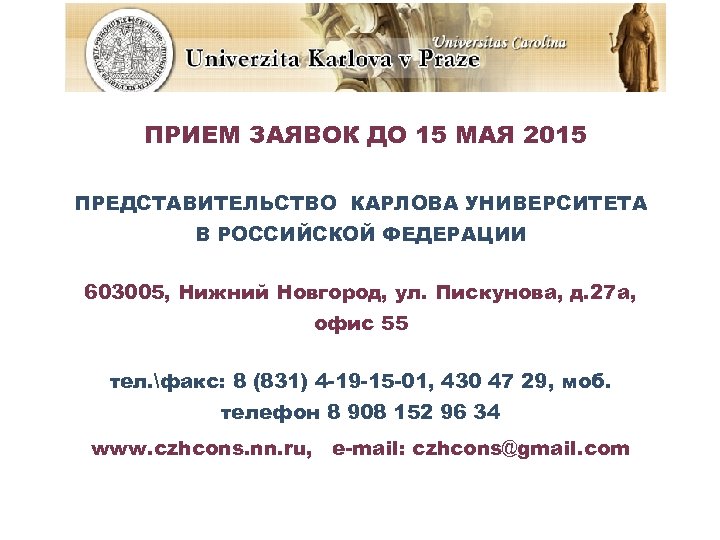 ПРИЕМ ЗАЯВОК ДО 15 МАЯ 2015 ПРЕДСТАВИТЕЛЬСТВО КАРЛОВА УНИВЕРСИТЕТА В РОССИЙСКОЙ ФЕДЕРАЦИИ А 603005,