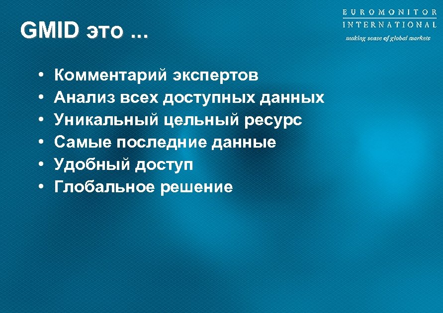 GMID это. . . • • • Комментарий экспертов Анализ всех доступных данных Уникальный
