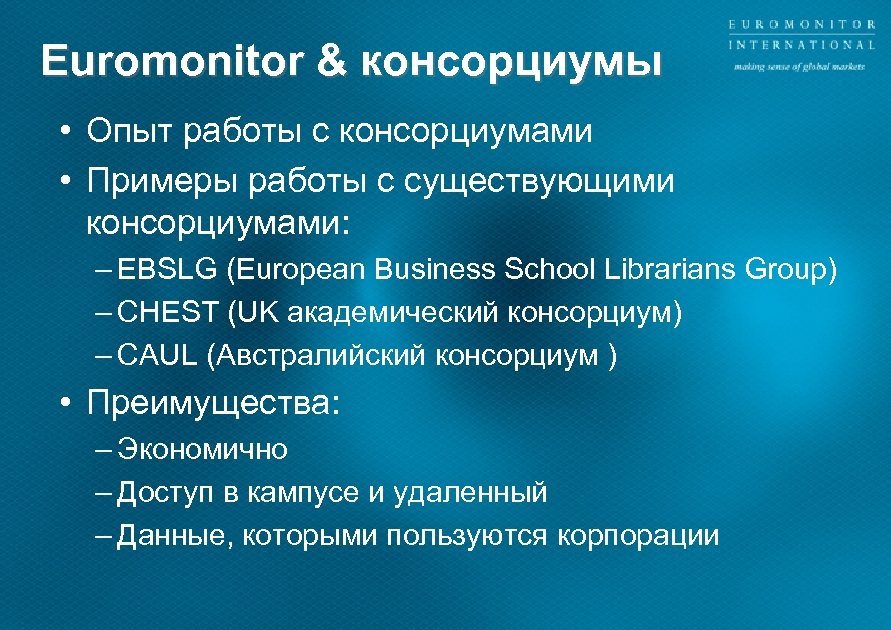 Euromonitor & консорциумы • Опыт работы с консорциумами • Примеры работы с существующими консорциумами: